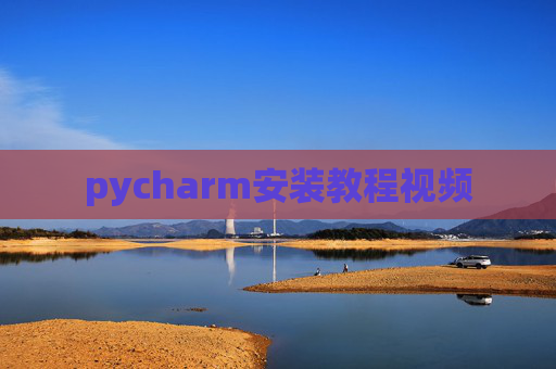 pycharm安装教程视频